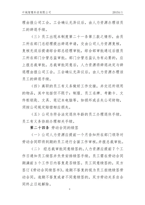 科技有限公司员工人事管理制度.docx