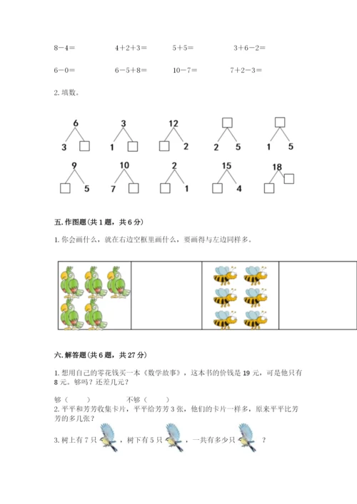 人教版一年级上册数学期末测试卷附完整答案【全优】.docx