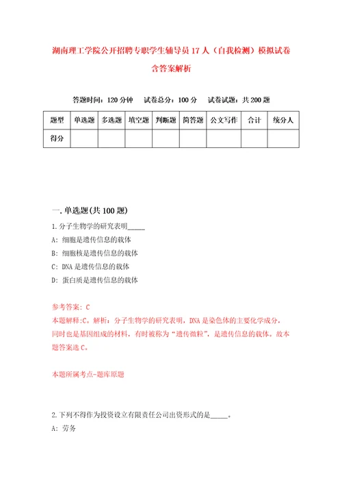 湖南理工学院公开招聘专职学生辅导员17人自我检测模拟试卷含答案解析8