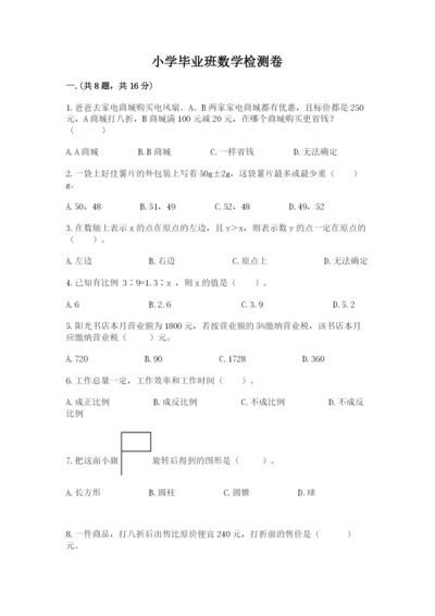 小学毕业班数学检测卷【夺冠系列】.docx