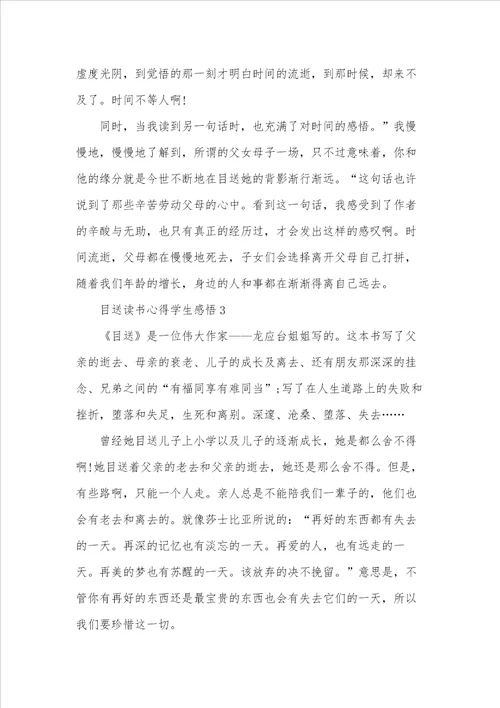 目送读书心得学生感悟五篇