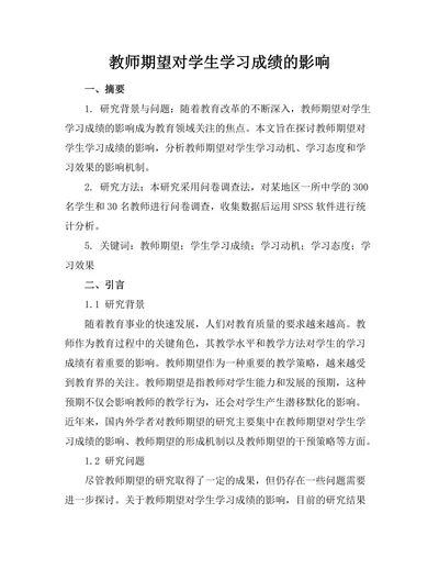 教师期望对学生学习成绩的影响