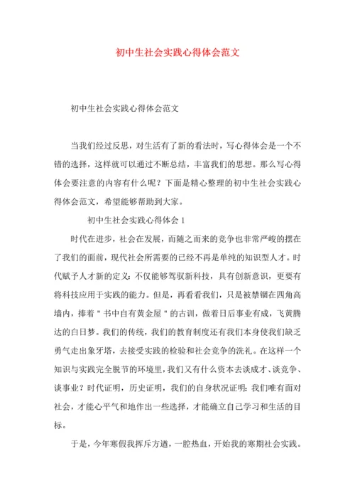 初中生社会实践心得体会范文.docx