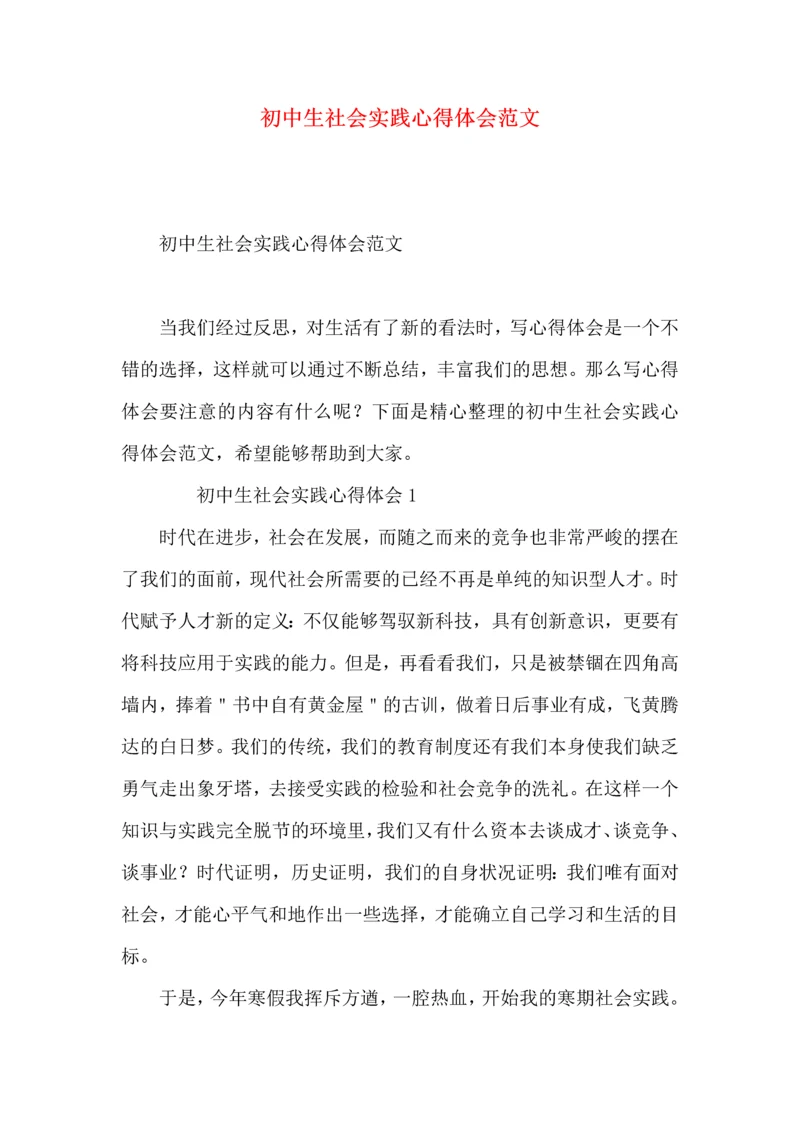 初中生社会实践心得体会范文.docx