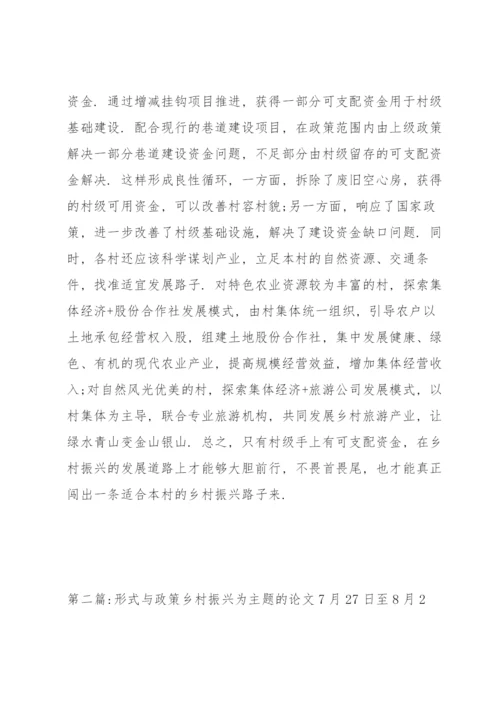 形式与政策乡村振兴为主题的论文集合3篇.docx