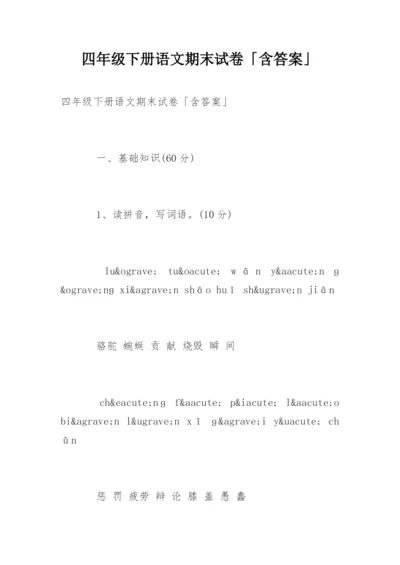 四年级下册语文期末试卷「含答案」.docx