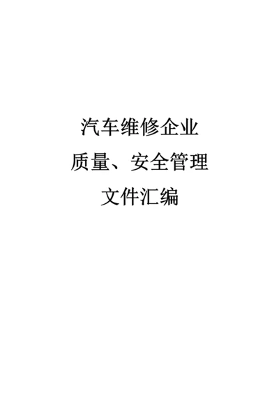 汽车维修企业质量信誉考核文件.docx