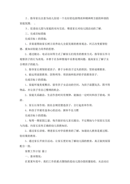 有关家教工作计划3篇.docx