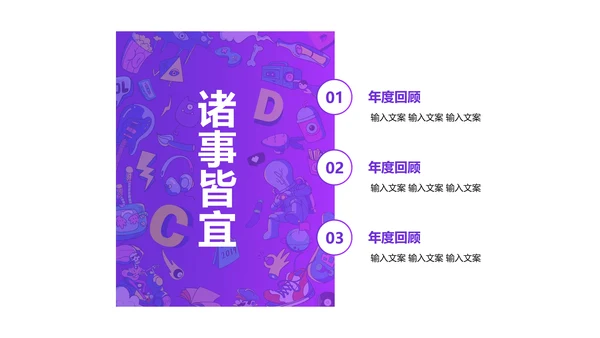 简约风紫色创意年会盛典PPT