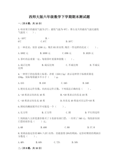 西师大版六年级数学下学期期末测试题及参考答案【考试直接用】.docx