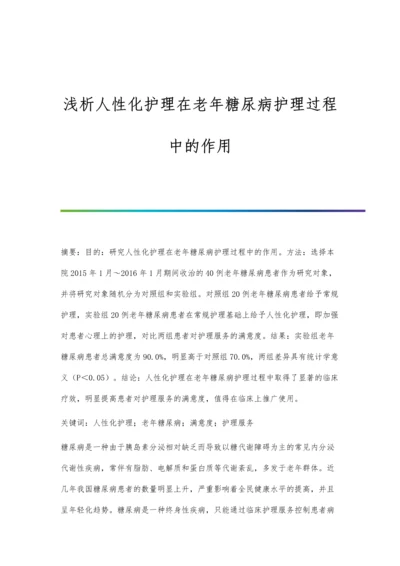 浅析人性化护理在老年糖尿病护理过程中的作用.docx