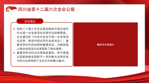 四川省委十二届六次全会公报全文学习党课PPT课件
