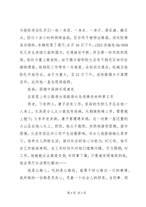 公路局分局副局长先进事迹材料.docx