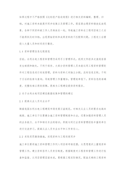 关于水利水电工程施工资料的采集与管理.docx