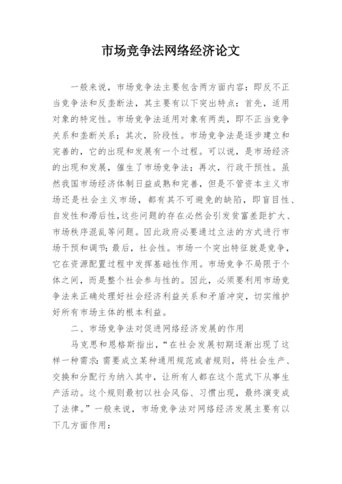 市场竞争法网络经济论文.docx