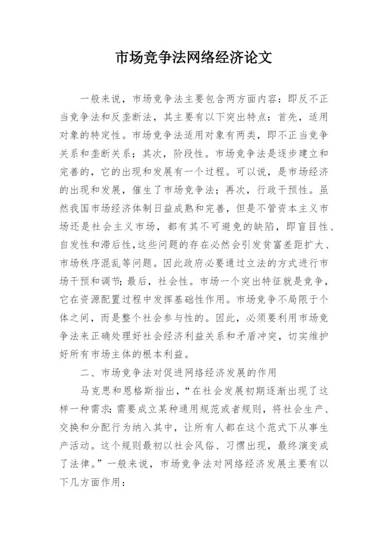 市场竞争法网络经济论文.docx