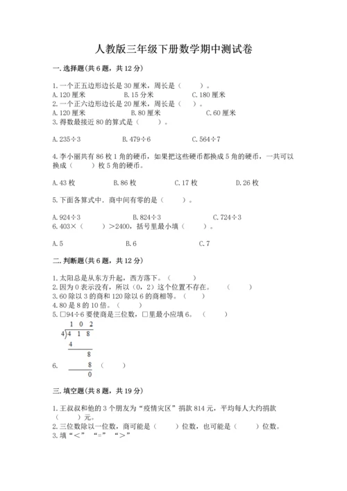 人教版三年级下册数学期中测试卷含完整答案【精选题】.docx