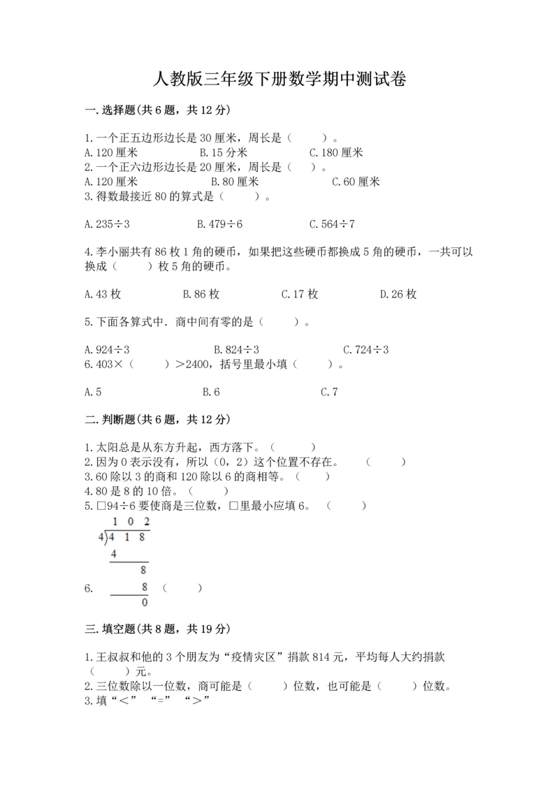 人教版三年级下册数学期中测试卷含完整答案【精选题】.docx