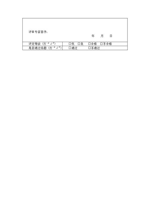 课题评审评分标准及课题意见表