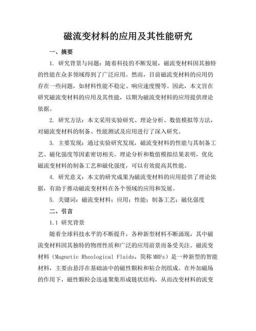 磁流变材料的应用及其性能研究