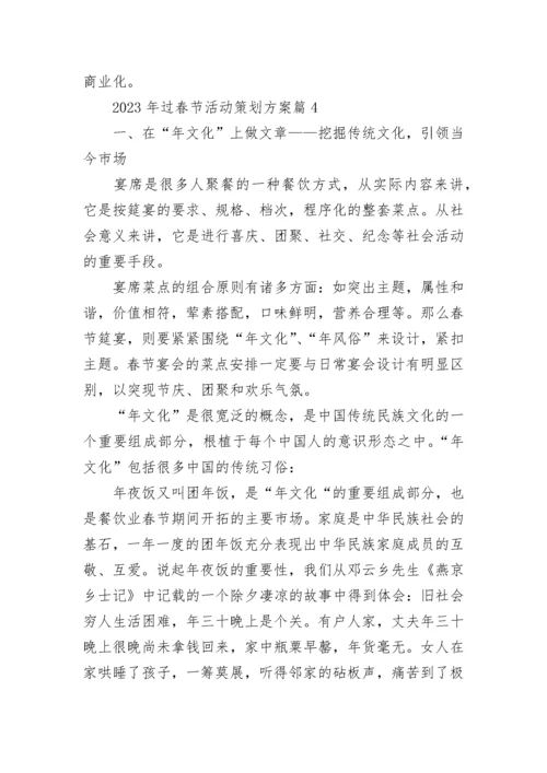 2023年过春节活动策划方案模板.docx