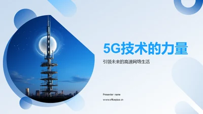 5G技术的力量