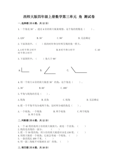 西师大版四年级上册数学第三单元 角 测试卷含答案【达标题】.docx