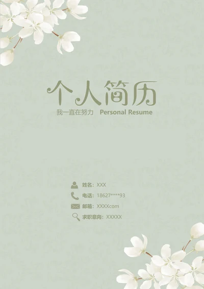 （含封面自荐信封底）清新欧式创意简历模板