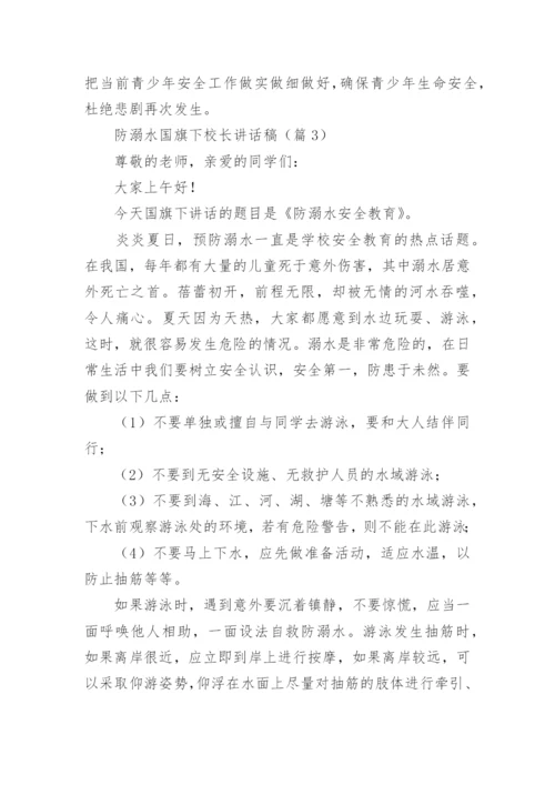 防溺水国旗下校长讲话稿范文（精选10篇）.docx