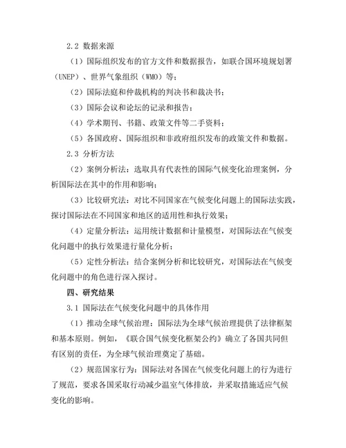 国际法在气候变化问题中的角色
