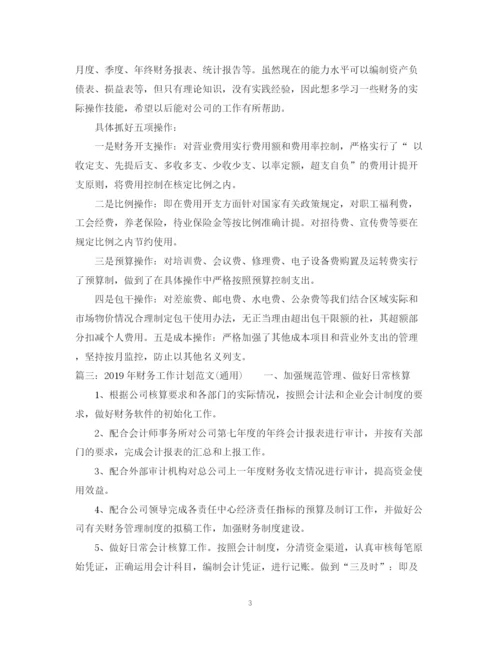 精编之财务工作计划范文（通用）.docx
