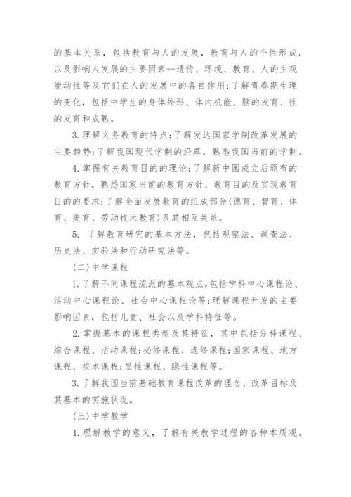 中学教师资格证考试大纲《教育知识与能力》.docx