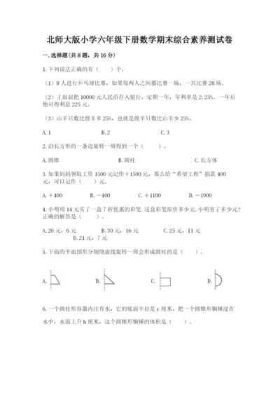 北师大版小学六年级下册数学期末综合素养测试卷含答案（轻巧夺冠）.docx