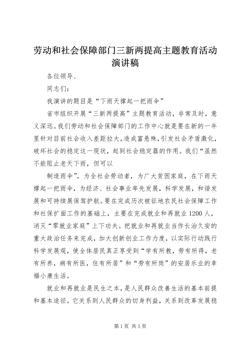 劳动和社会保障部门三新两提高主题教育活动演讲稿.docx