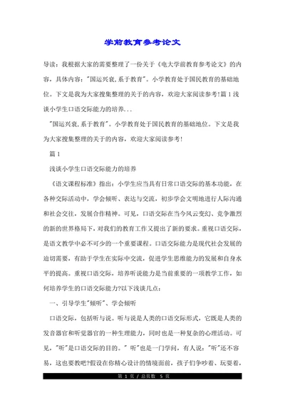 学前教育参考论文(1)