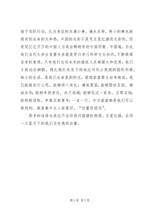 国旗在我心中演讲稿.docx