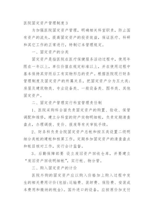 医院固定资产管理制度.docx