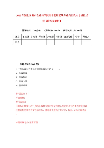 2022年湖北襄阳市农业科学院招考聘用紧缺专业高层次人才模拟试卷附答案解析4