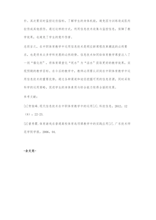 信息技术在中职体育教学中的运用.docx