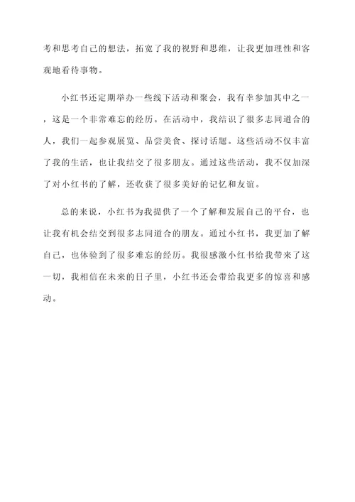 小红书的感想