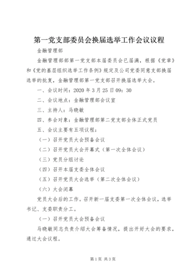 第一党支部委员会换届选举工作会议议程.docx