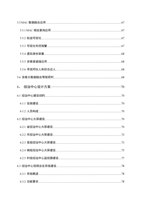 公共安全视频监控建设联网应用标准方案培训资料.docx