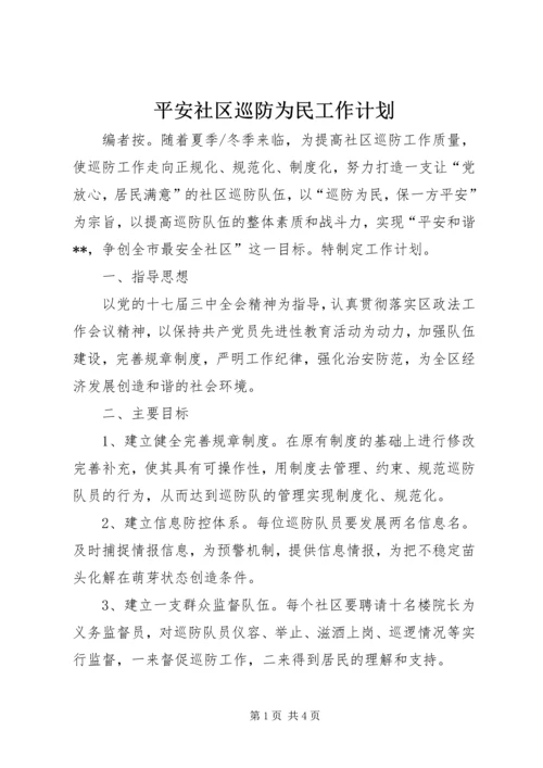 平安社区巡防为民工作计划.docx