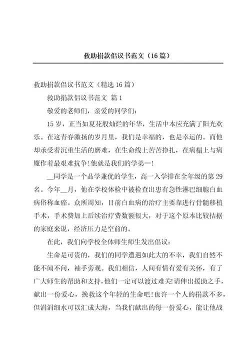 救助捐款倡议书范文（16篇）