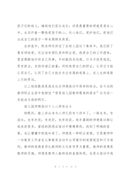 幼儿园师德培训个人心得体会范本10篇.docx