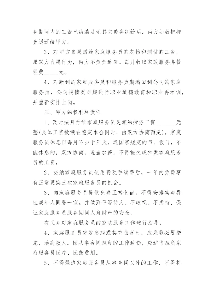 2022家政服务合同排版5篇.docx