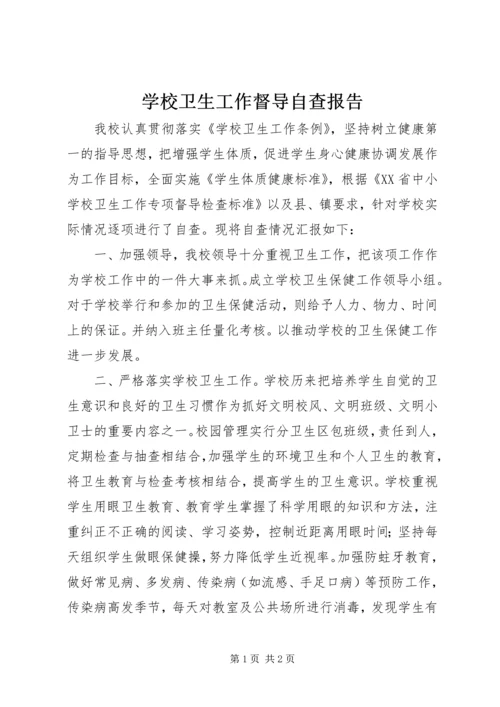 学校卫生工作督导自查报告.docx