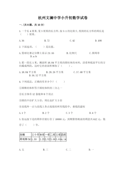 杭州文澜中学小升初数学试卷含答案（新）.docx