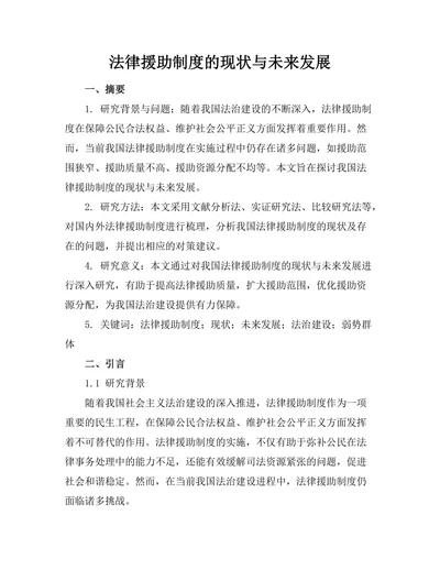 法律援助制度的现状与未来发展