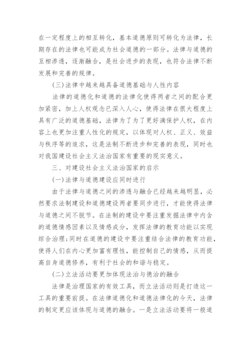 浅谈法律与道德的关系思修论文.docx